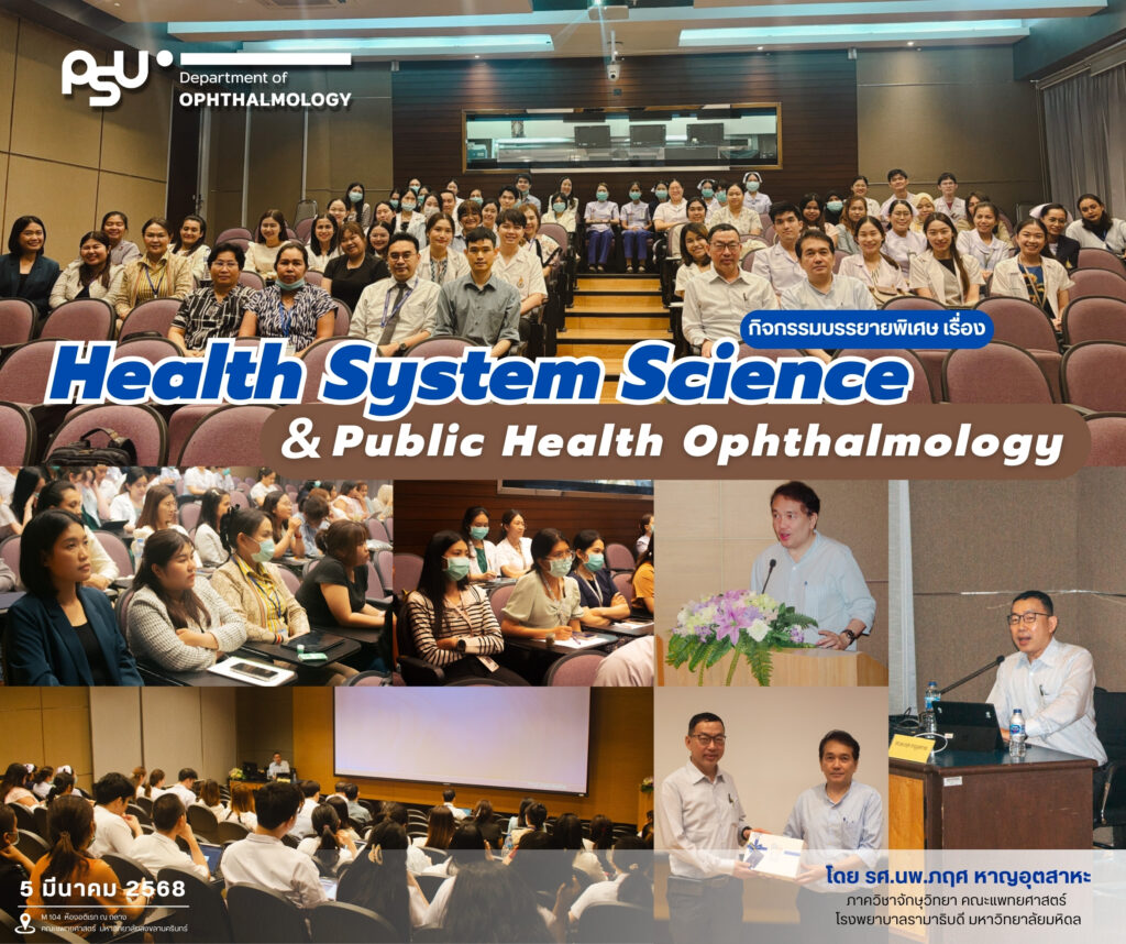 กิจกรรมบรรยายพิเศษ เรื่อง Health System Science & Public Health Ophthalmology