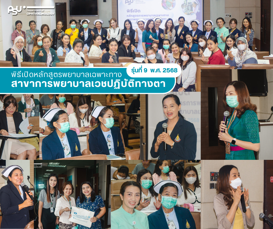 พิธีเปิดหลักสูตรพยาบาลเฉพาะทางสาขาการพยาบาลเวชปฏิบัติทางตา รุ่นที่ 9 พ.ศ. 2568