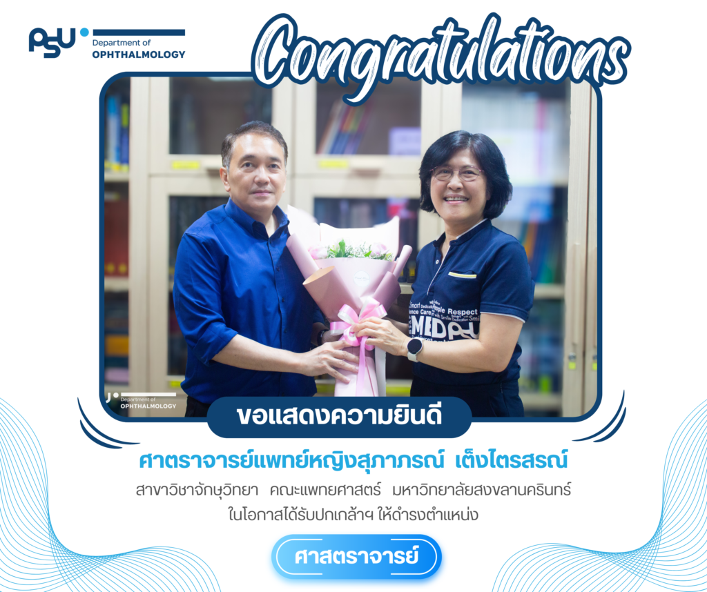 ขอแสดงความยินดีกับ ศ.พญ. สุภาภรณ์ เต็งไตรสรณ์